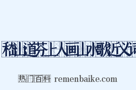 嵇山道芬上人画山水歌近义词是什么意思的图片
